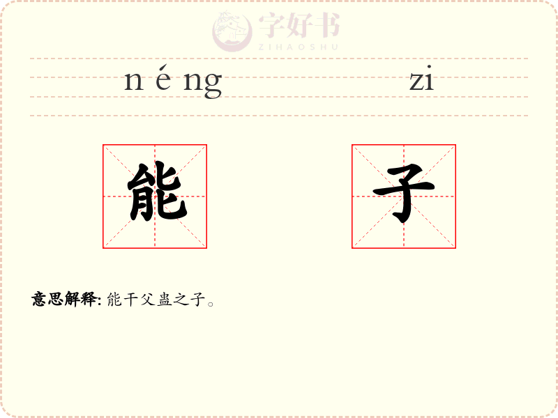 能子