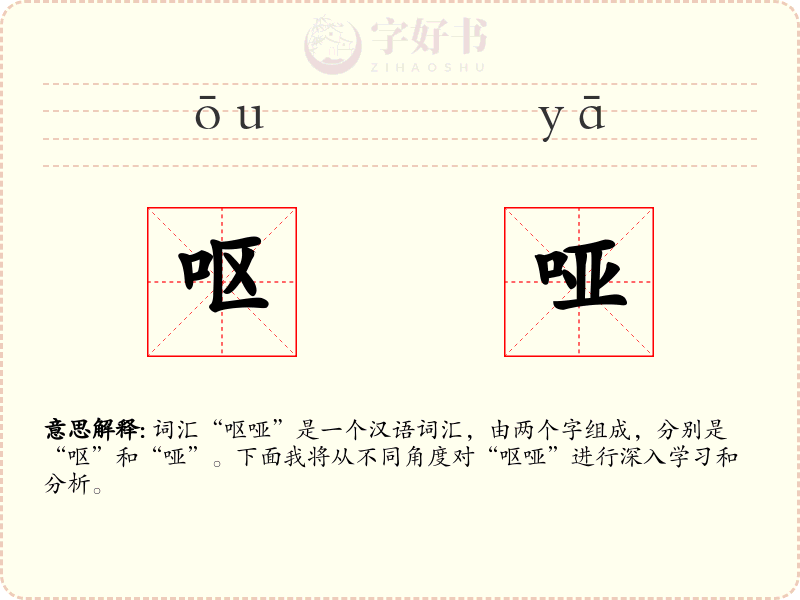 呕哑