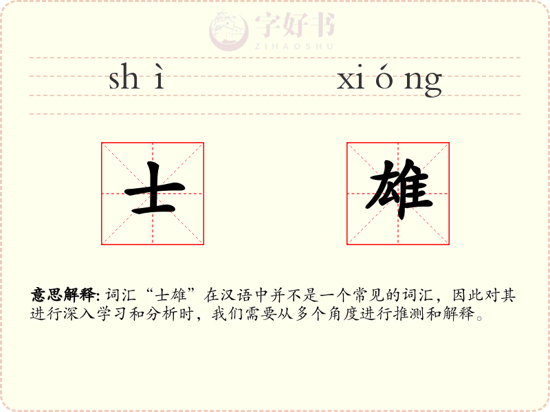 士雄