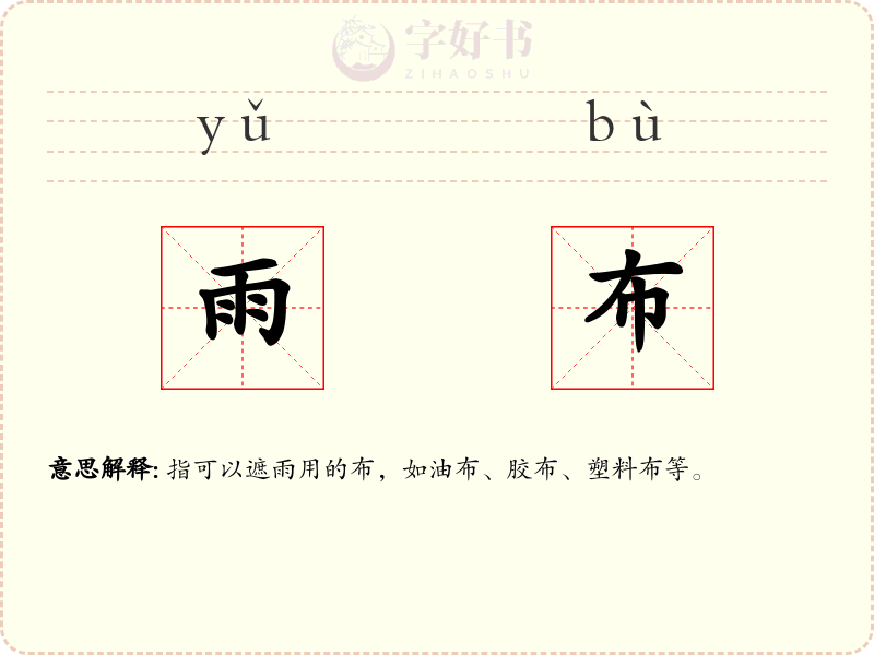 雨布