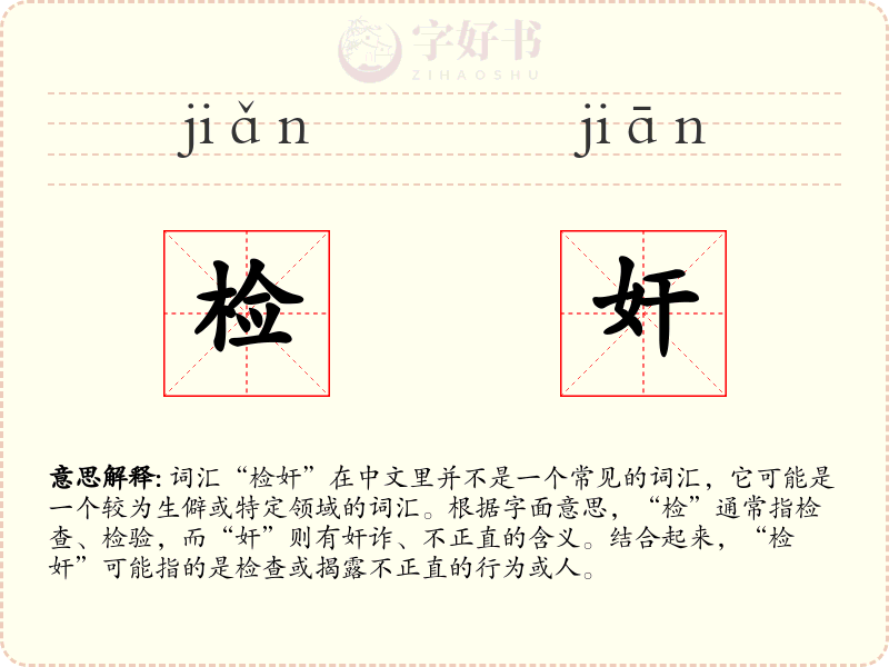 检奸
