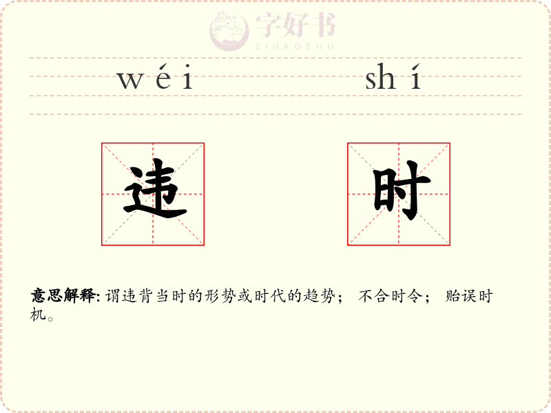 违时