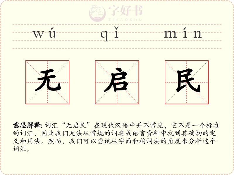 无启民