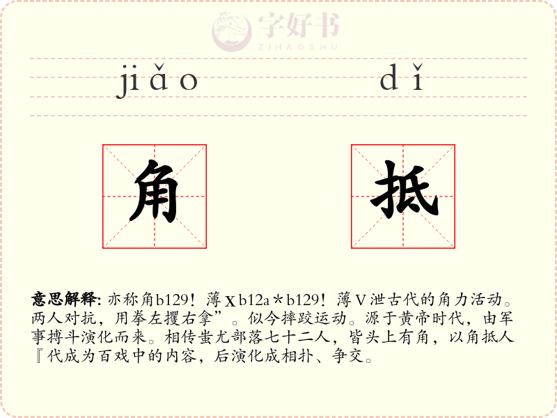 角抵
