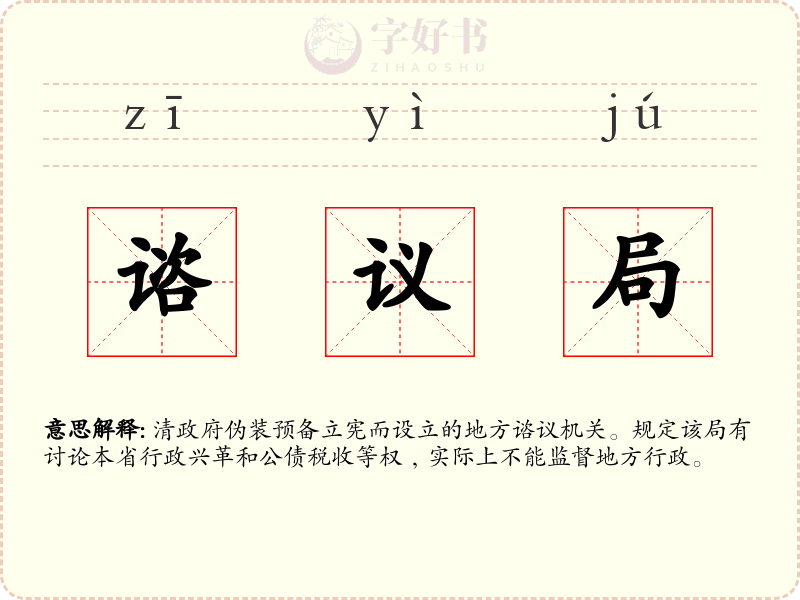 谘议局