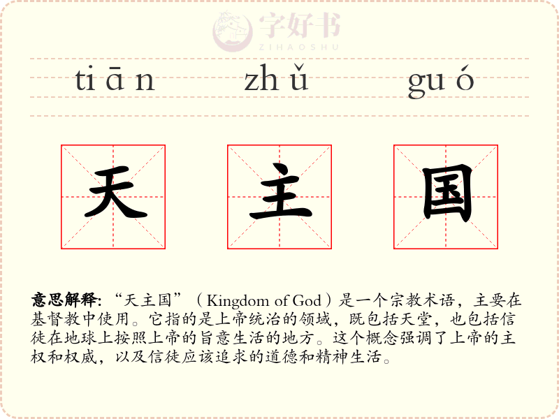 天主国