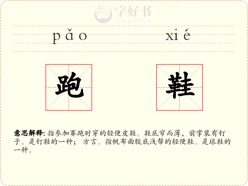 跑鞋