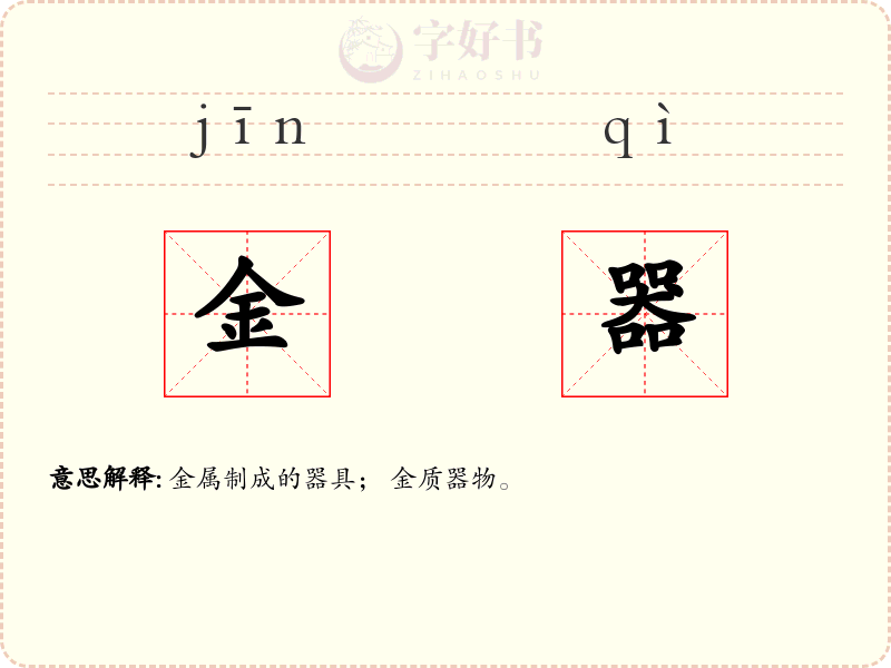 金器