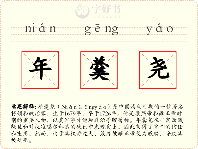 年羹尧