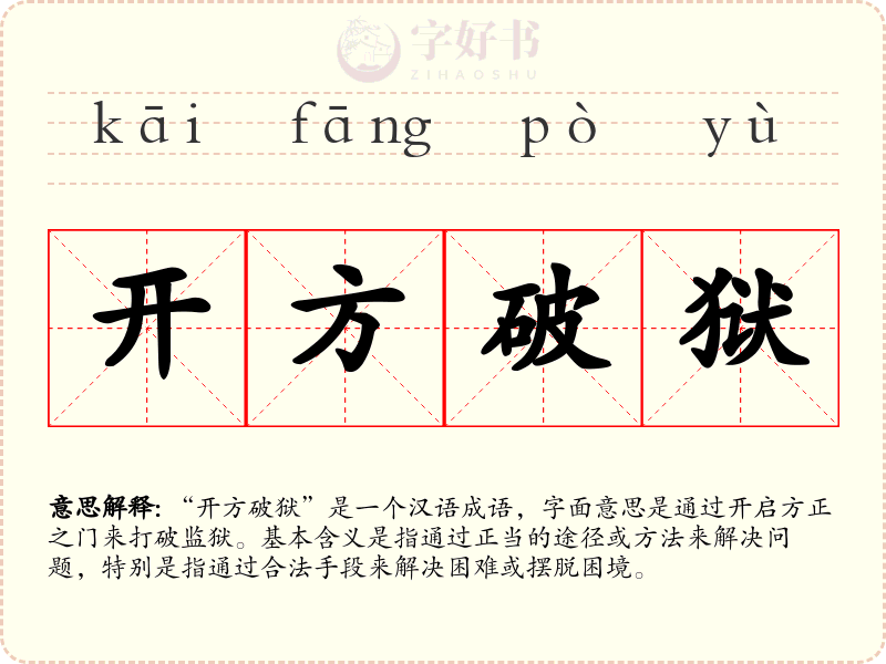 开方破狱