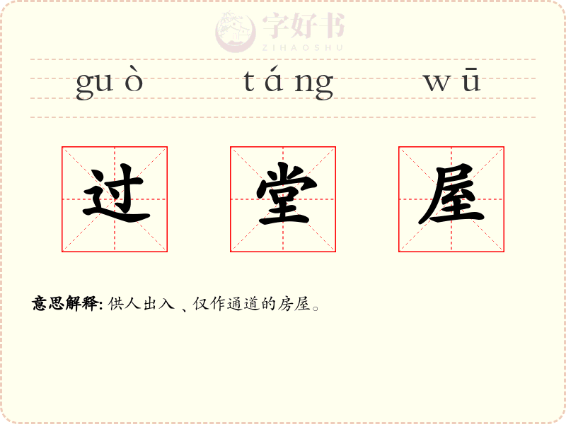 过堂屋