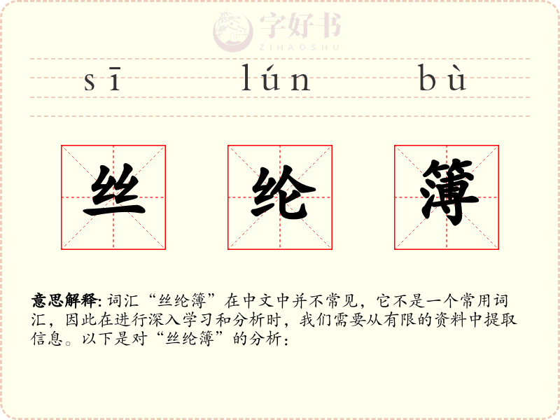 丝纶簿