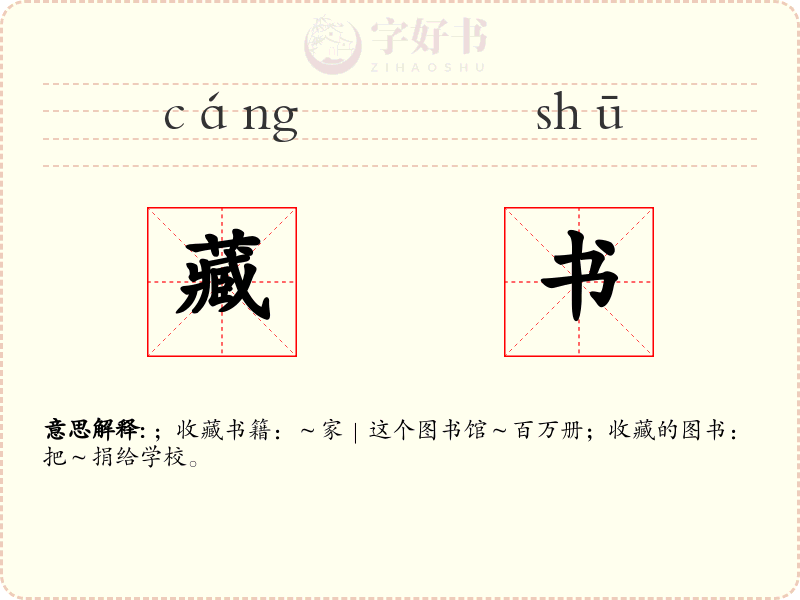 藏书