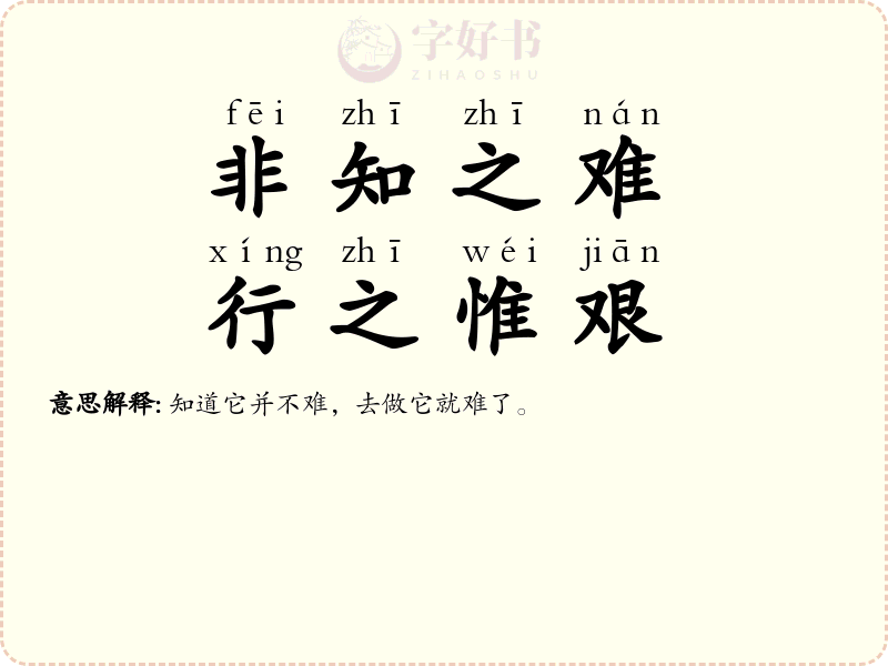 非知之难，行之惟艰