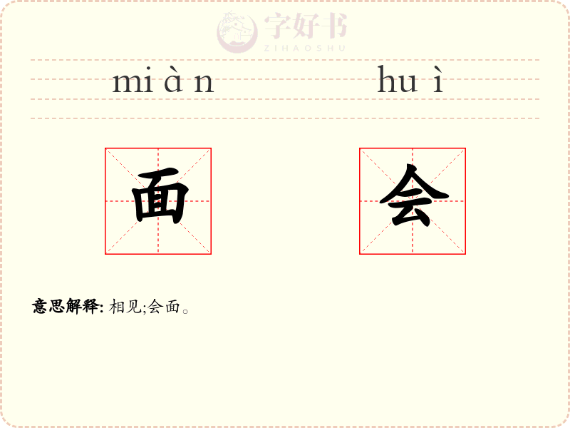 面会