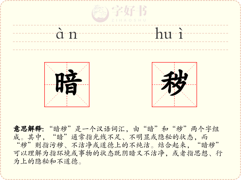 暗秽
