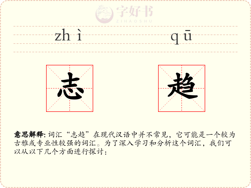 志趋