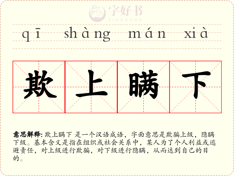 欺上瞒下