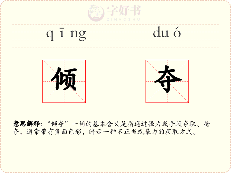 倾夺
