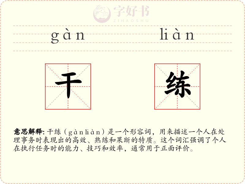 干练