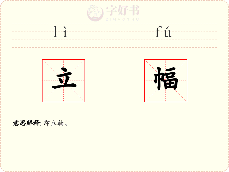立幅