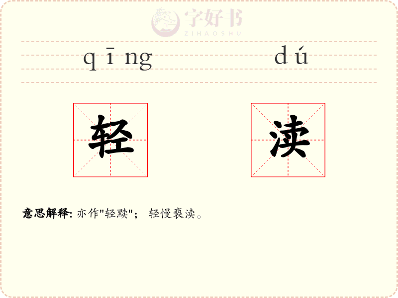 轻渎