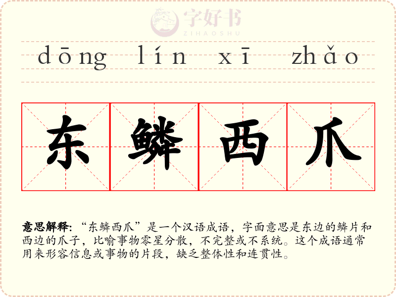 东鳞西爪