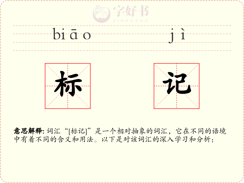 标记