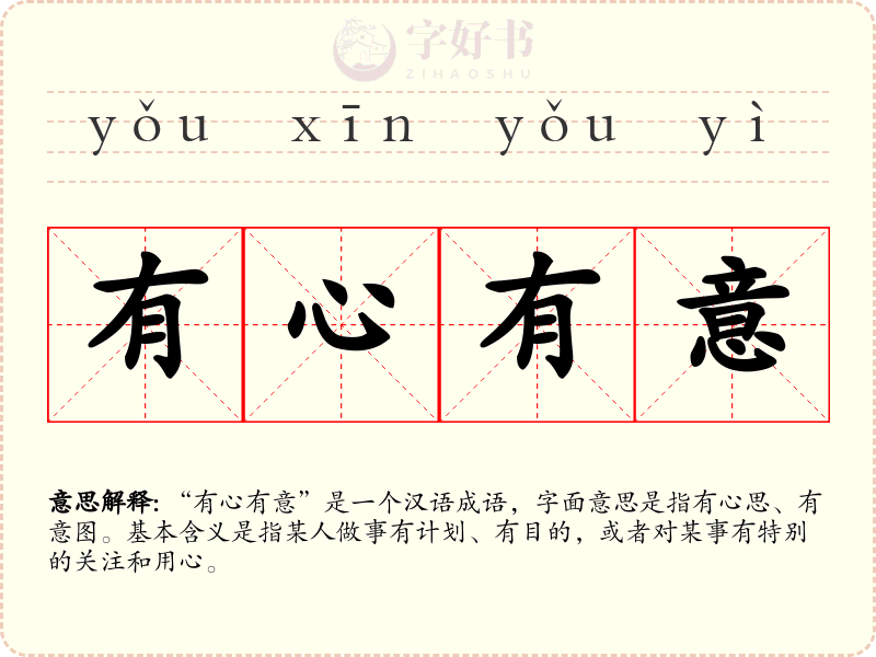 有心有意