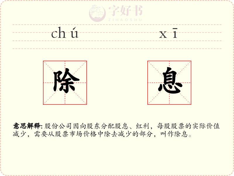 除息