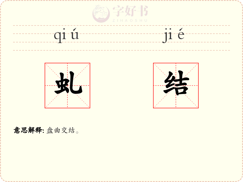 虬结