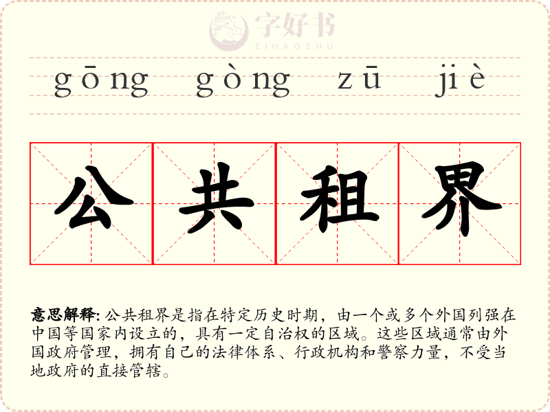 公共租界