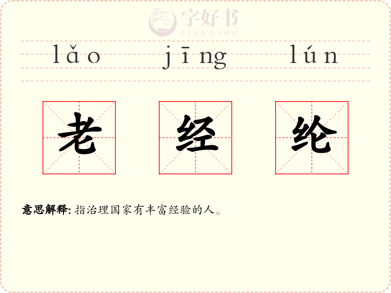 老经纶