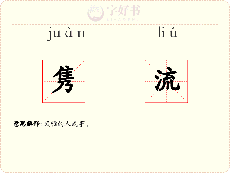 隽流