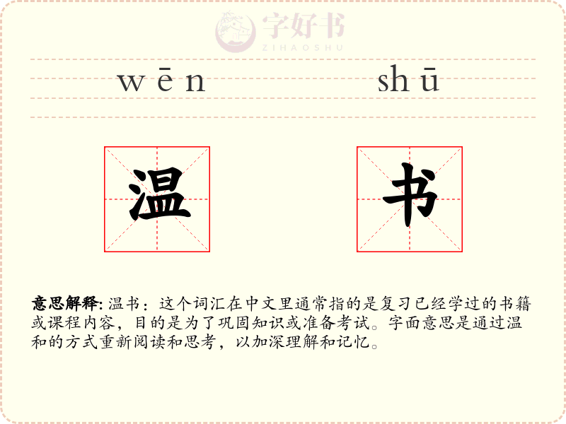 温书