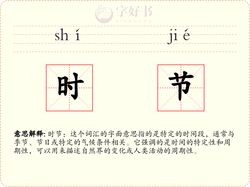 时节