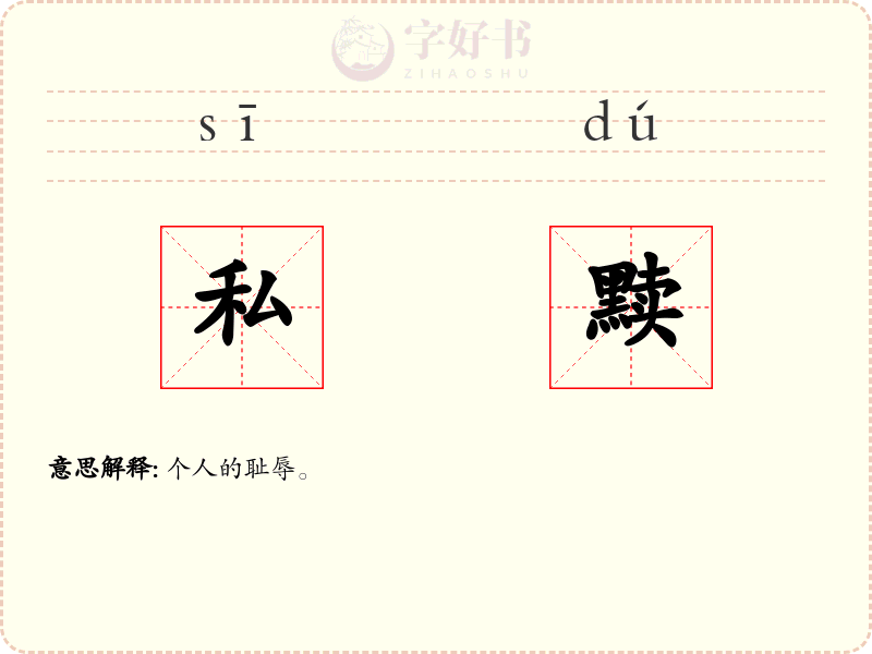 私黩