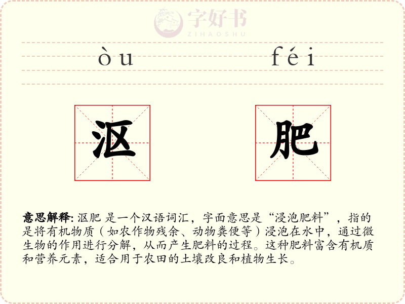 沤肥