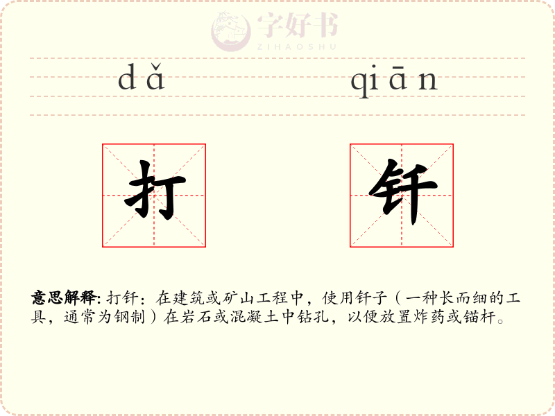 打钎