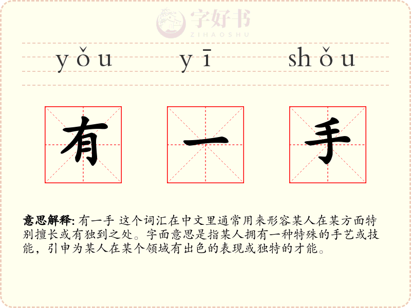 有一手