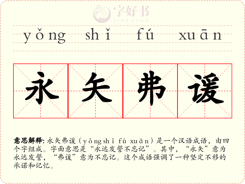 永矢弗谖