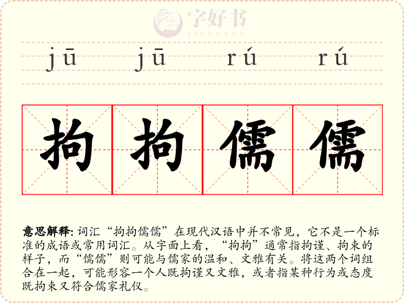 拘拘儒儒