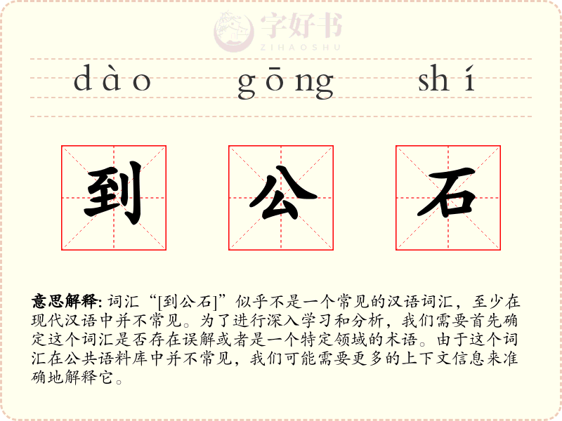 到公石