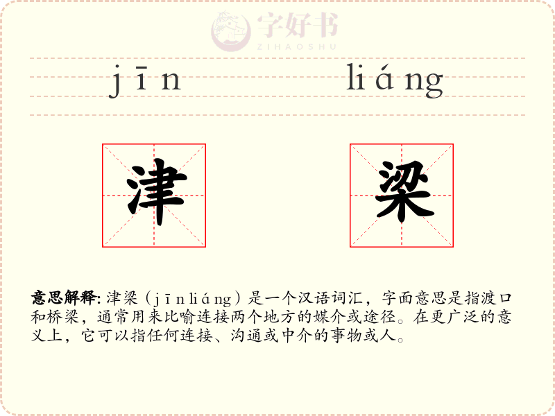津梁