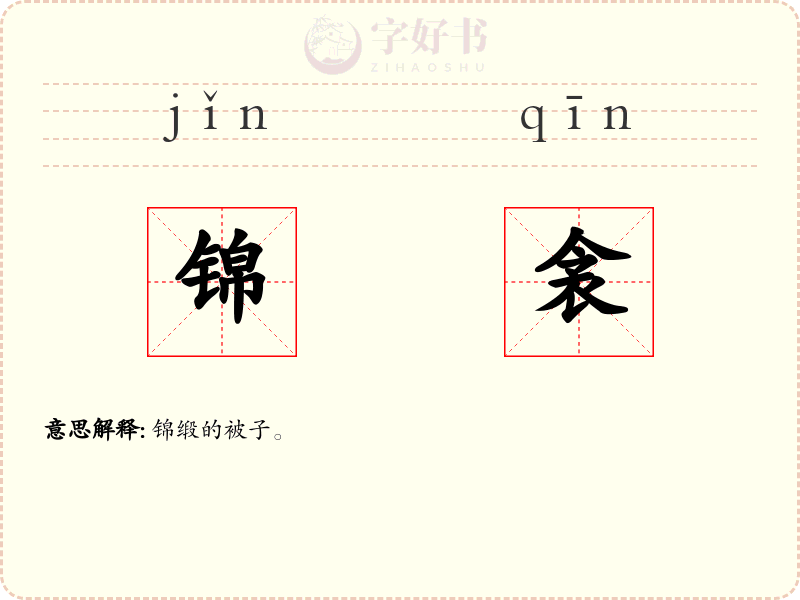 锦衾
