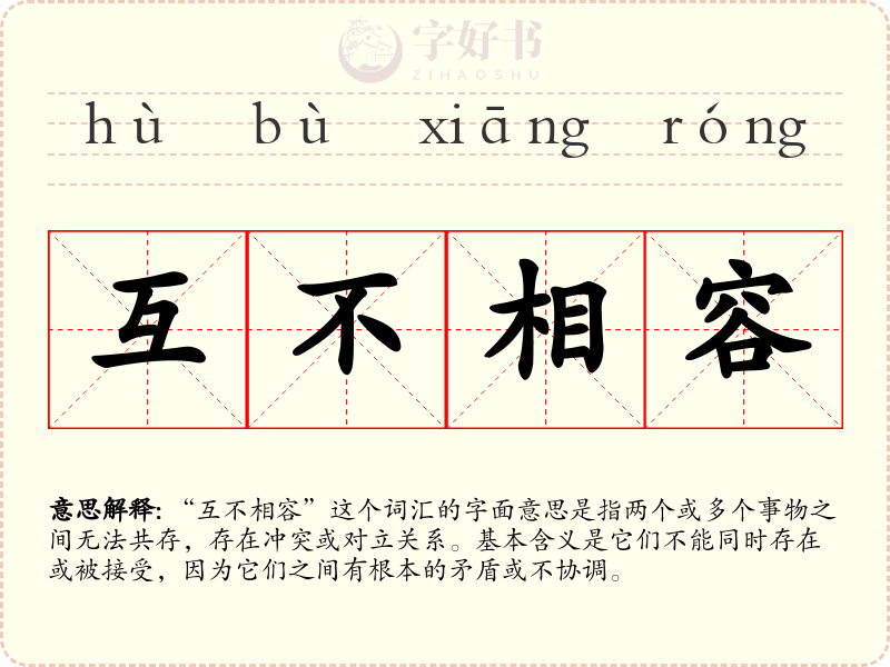 互不相容