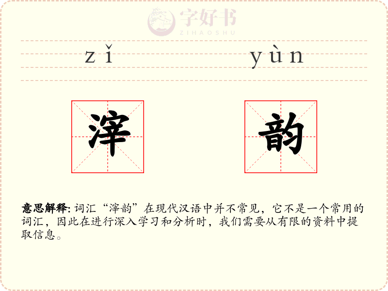 滓韵