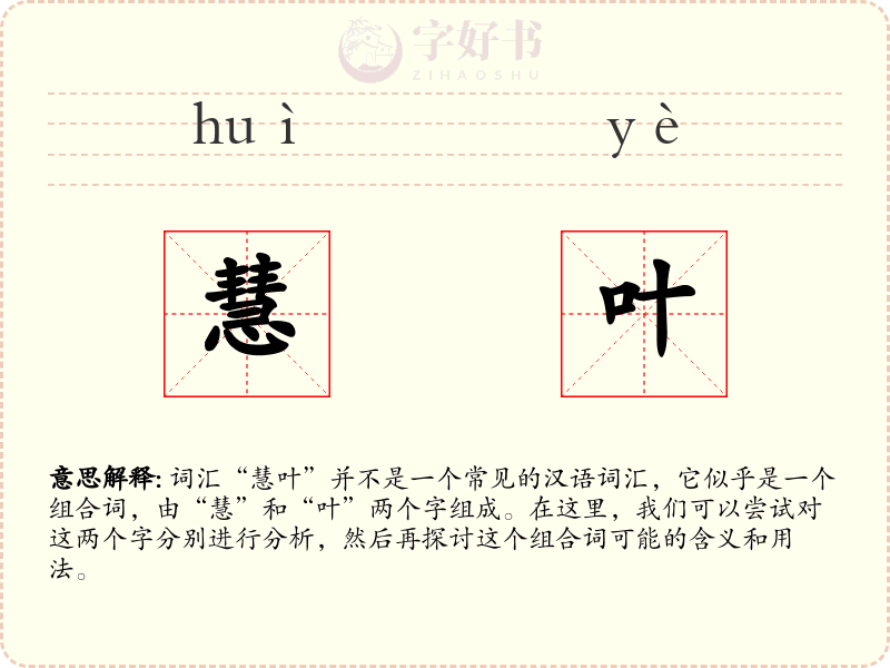 慧叶