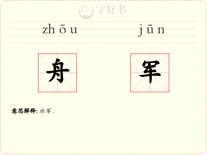 舟军