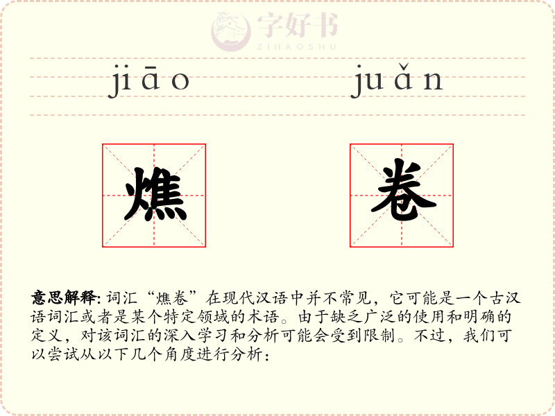 燋卷